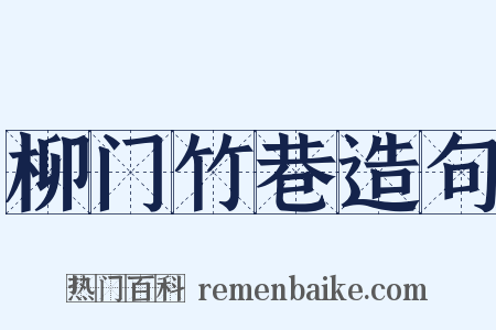 柳门竹巷造句是什么意思的图片